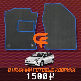 EVA коврики на Toyota Prius (50) 2015 - 2023 в Новокузнецке