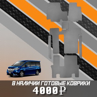 Коврики на Honda StepWGN V 2015 - 2021 в Новокузнецке