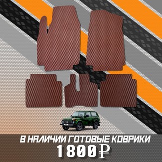 Ворсовые коврики на Lada (ВАЗ) 2121 Legend с ворсовым полом 2022 - 2025 в Новокузнецке