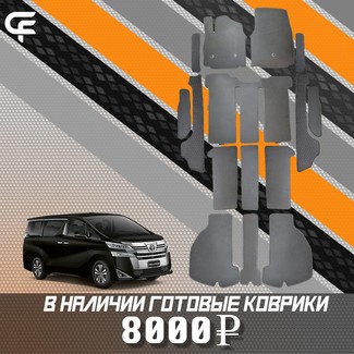 Ворсовые коврики на Toyota Vellfire (H30) 2015 - 2023 в Новокузнецке